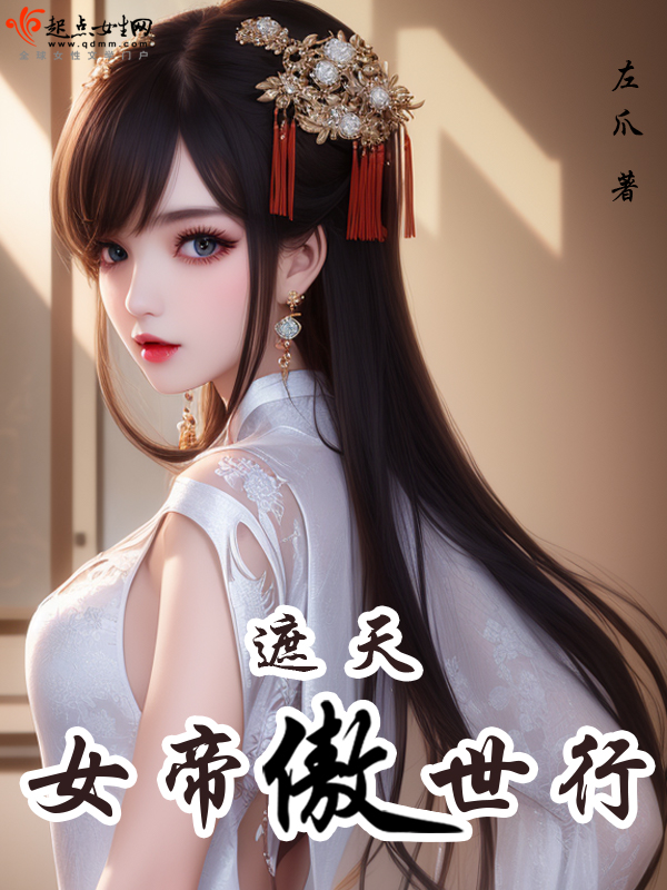 遮天女帝创的九种秘术