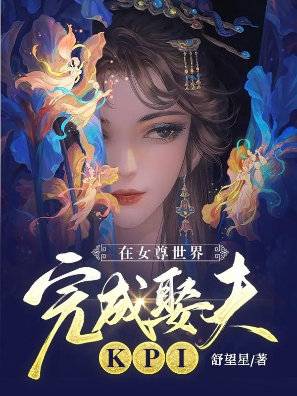 在女尊世界完成娶夫KPI小说百度网盘